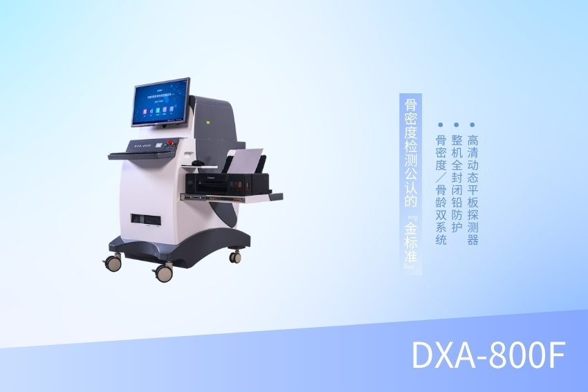 雙能X線(xiàn)骨密度檢測(cè)儀 DXA-800F
